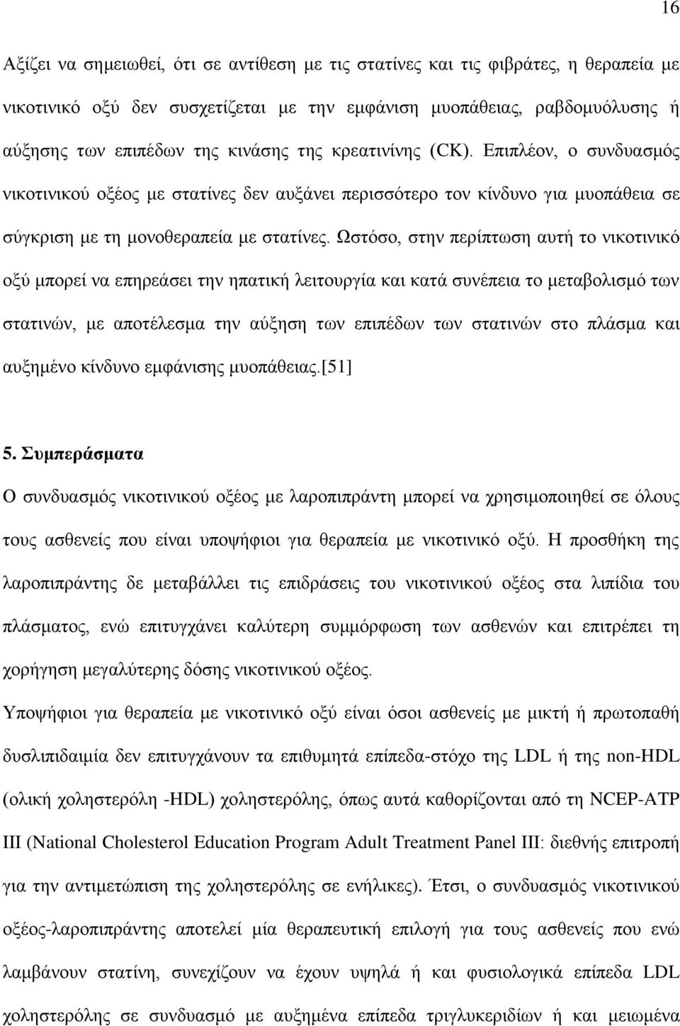 Ωζηόζν, ζηελ πεξίπησζε απηή ην ληθνηηληθό νμύ κπνξεί λα επεξεάζεη ηελ επαηηθή ιεηηνπξγία θαη θαηά ζπλέπεηα ην κεηαβνιηζκό ησλ ζηαηηλώλ, κε απνηέιεζκα ηελ αύμεζε ησλ επηπέδσλ ησλ ζηαηηλώλ ζην πιάζκα