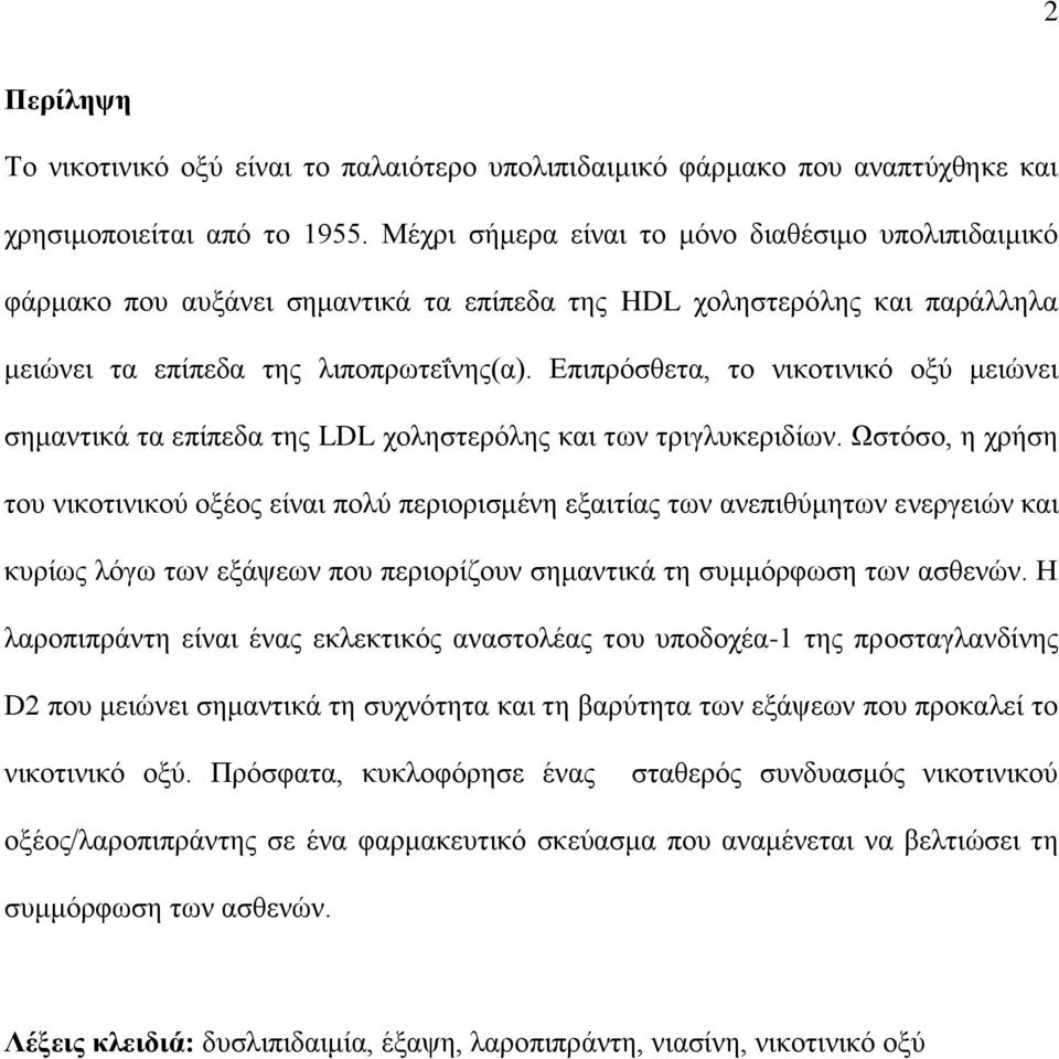 Δπηπξόζζεηα, ην ληθνηηληθό νμύ κεηώλεη ζεκαληηθά ηα επίπεδα ηεο LDL ρνιεζηεξόιεο θαη ησλ ηξηγιπθεξηδίσλ.