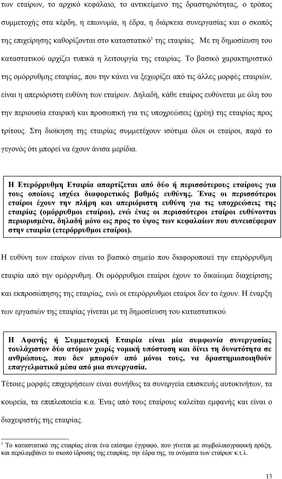 Το βασικό χαρακτηριστικό της ομόρρυθμης εταιρίας, που την κάνει να ξεχωρίζει από τις άλλες μορφές εταιριών, είναι η απεριόριστη ευθύνη των εταίρων.