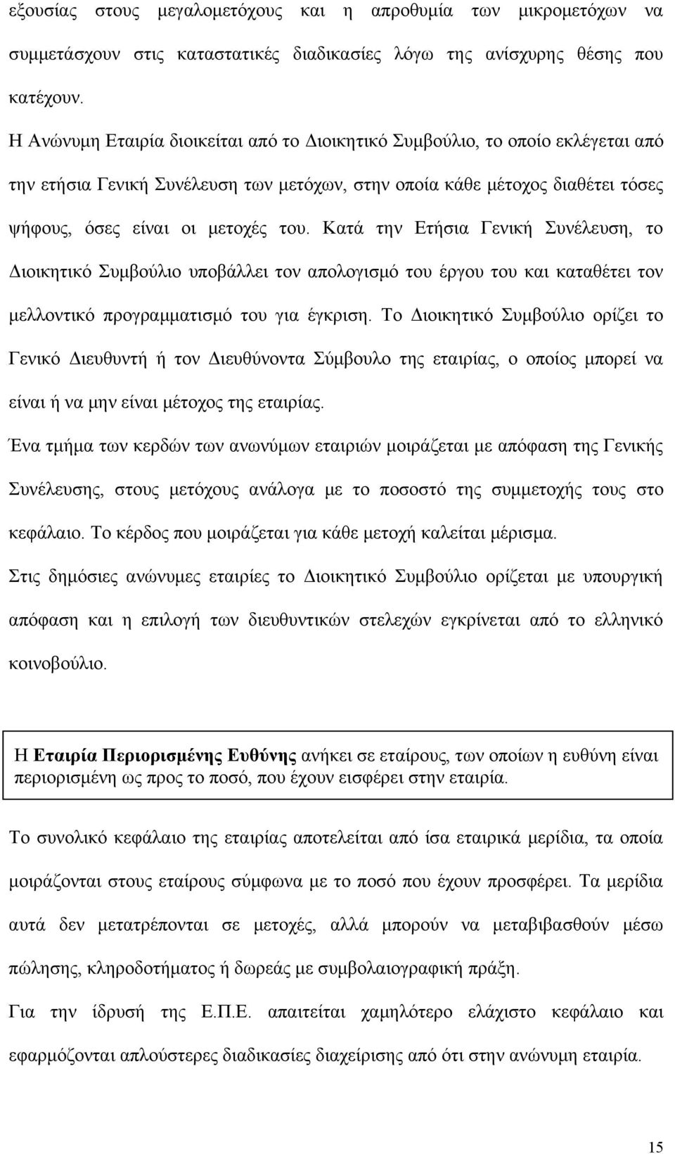 Κατά την Ετήσια Γενική Συνέλευση, το Διοικητικό Συμβούλιο υποβάλλει τον απολογισμό του έργου του και καταθέτει τον μελλοντικό προγραμματισμό του για έγκριση.