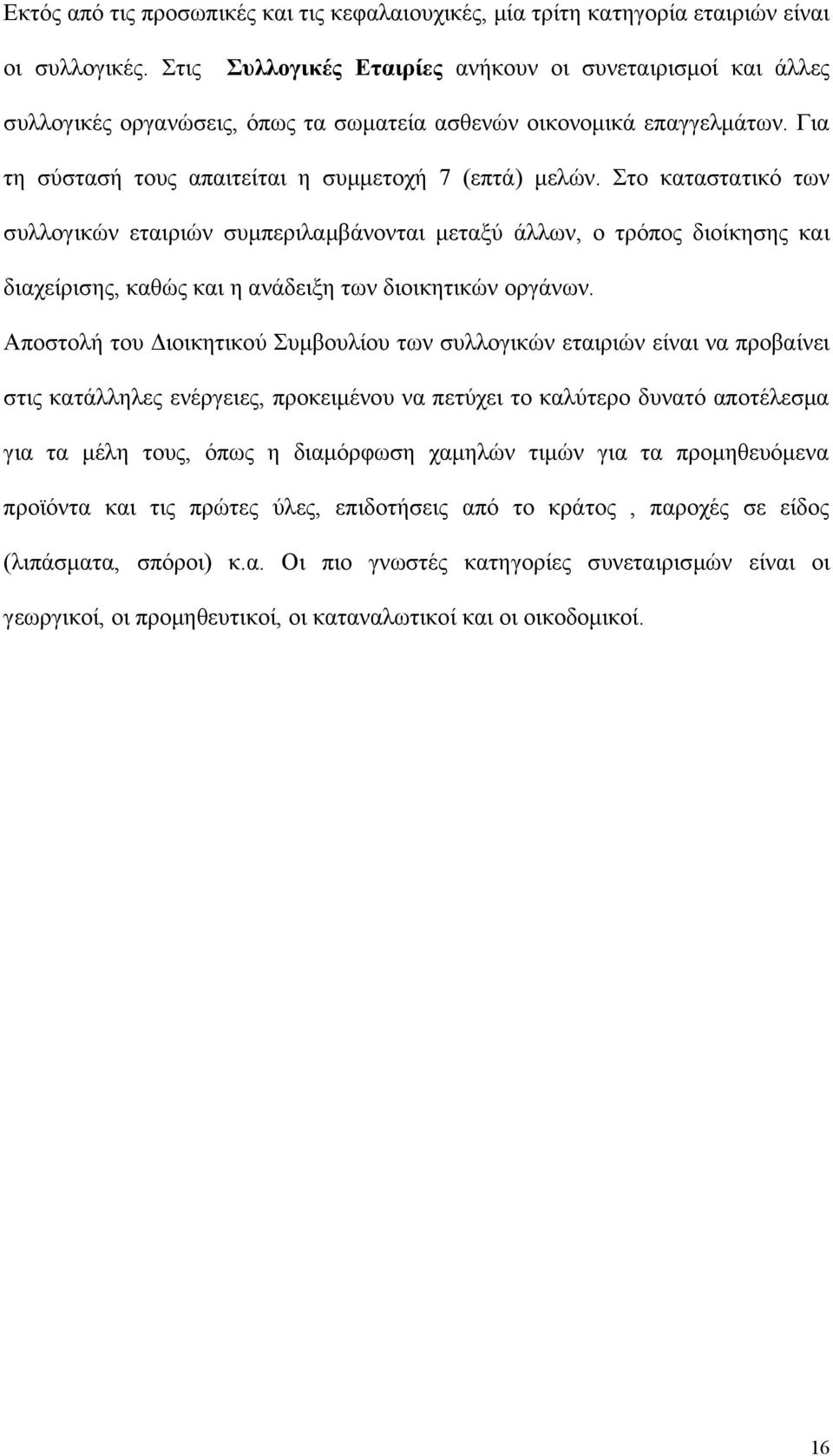 Στο καταστατικό των συλλογικών εταιριών συμπεριλαμβάνονται μεταξύ άλλων, ο τρόπος διοίκησης και διαχείρισης, καθώς και η ανάδειξη των διοικητικών οργάνων.