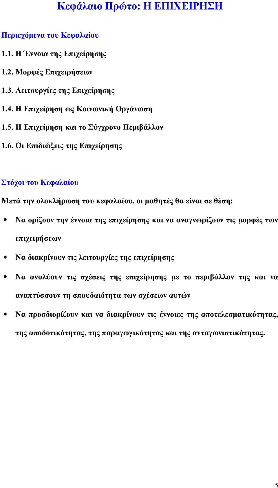 Οι Επιδιώξεις της Επιχείρησης Στόχοι του Κεφαλαίου Μετά την ολοκλήρωση του κεφαλαίου, οι μαθητές θα είναι σε θέση: Να ορίζουν την έννοια της επιχείρησης και να αναγνωρίζουν τις μορφές