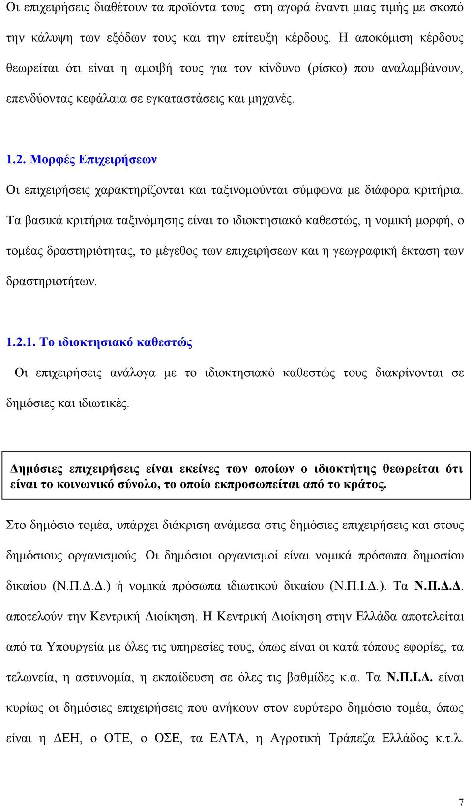 Μορφές Επιχειρήσεων Οι επιχειρήσεις χαρακτηρίζονται και ταξινομούνται σύμφωνα με διάφορα κριτήρια.