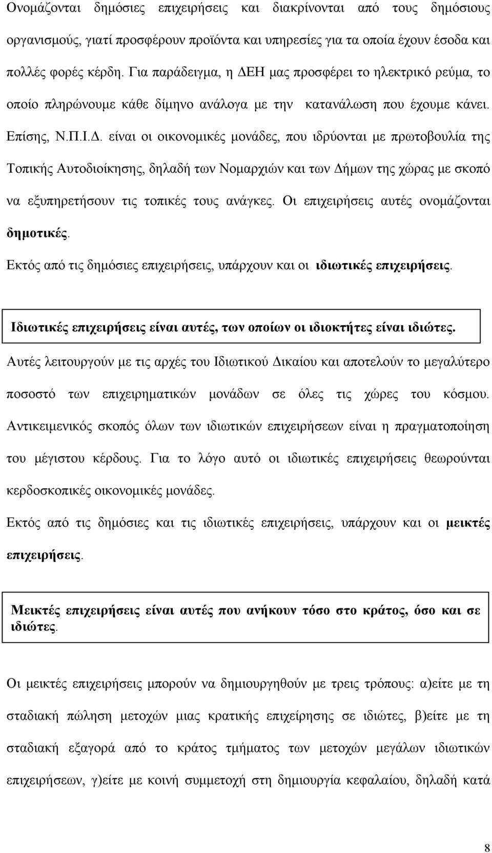 Η μας προσφέρει το ηλεκτρικό ρεύμα, το οποίο πληρώνουμε κάθε δίμηνο ανάλογα με την κατανάλωση που έχουμε κάνει. Επίσης, Ν.Π.Ι.Δ.