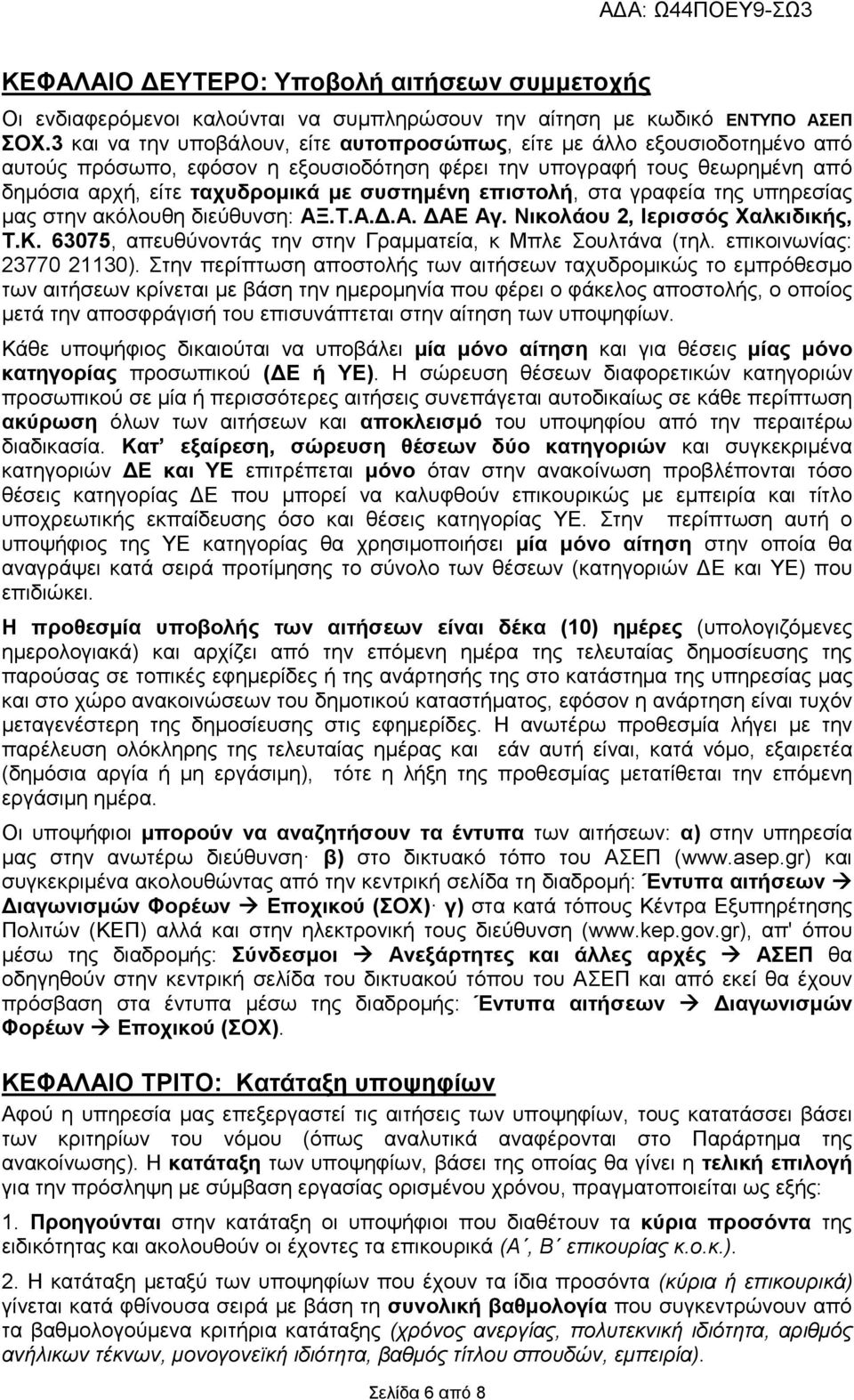 επιστολή, στα γραφεία της υπηρεσίας μας στην ακόλουθη διεύθυνση: ΑΞ.Τ.Α.Δ.Α. ΔΑΕ Αγ. Νικολάου 2, Ιερισσός Χαλκιδικής, Τ.Κ. 63075, απευθύνοντάς την στην Γραμματεία, κ Μπλε Σουλτάνα (τηλ.