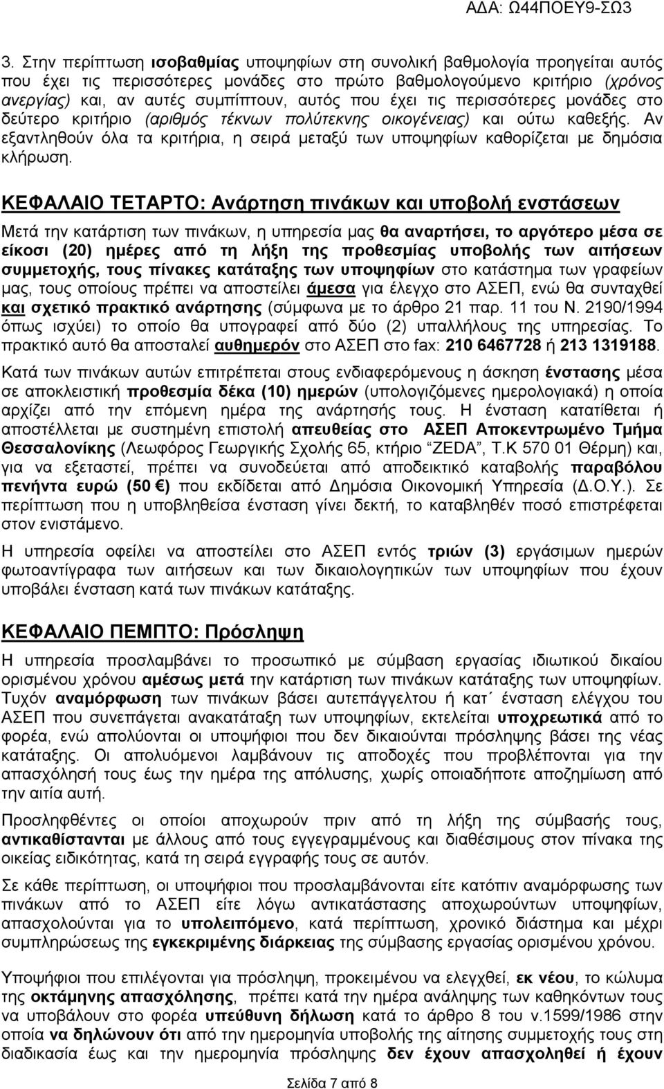 Αν εξαντληθούν όλα τα κριτήρια, η σειρά μεταξύ των υποψηφίων καθορίζεται με δημόσια κλήρωση.