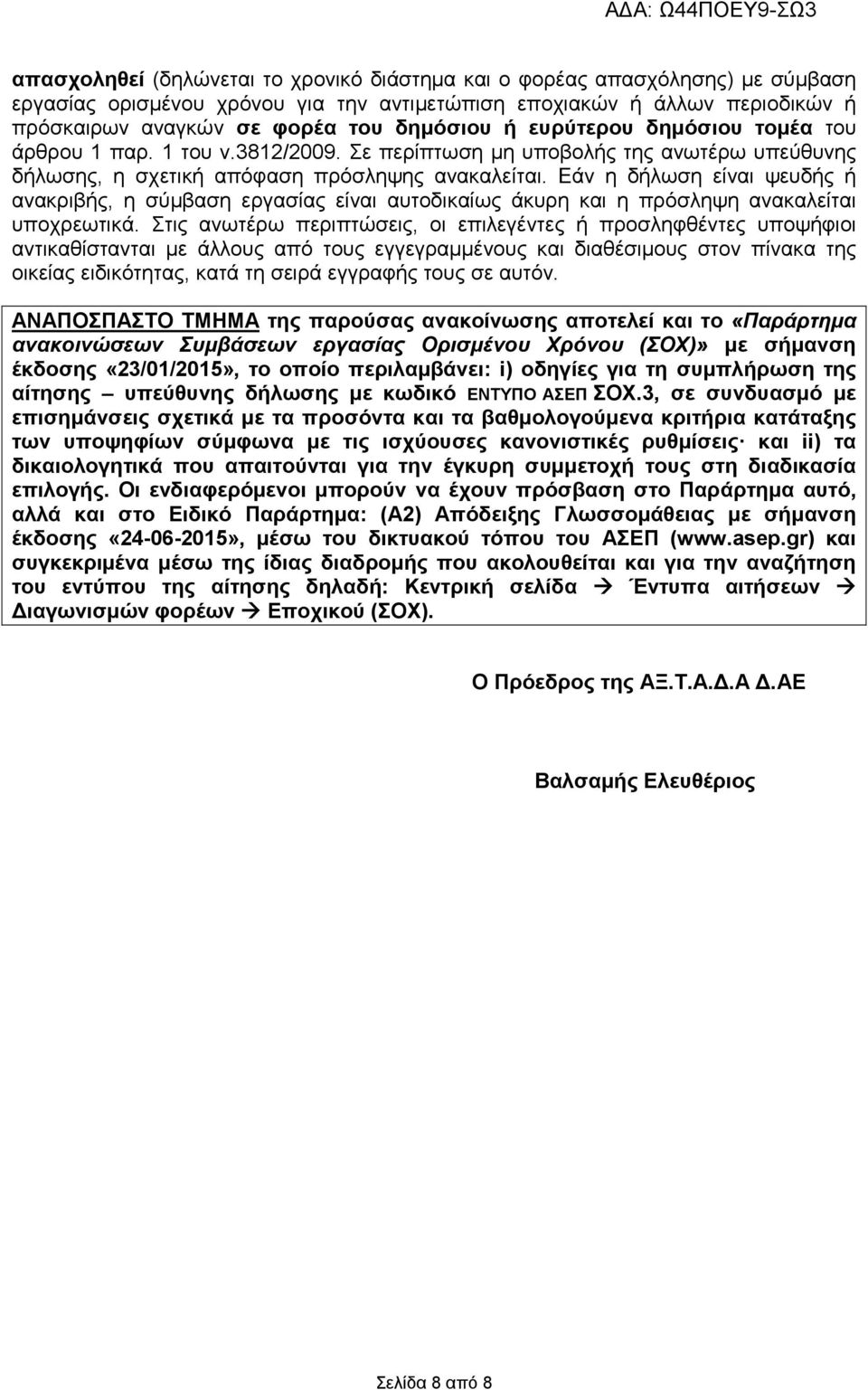 Εάν η δήλωση είναι ψευδής ή ανακριβής, η σύμβαση εργασίας είναι αυτοδικαίως άκυρη και η πρόσληψη ανακαλείται υποχρεωτικά.