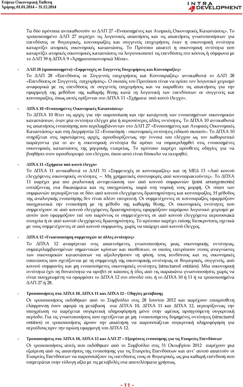 καταρτίζει ατομικές οικονομικές καταστάσεις.