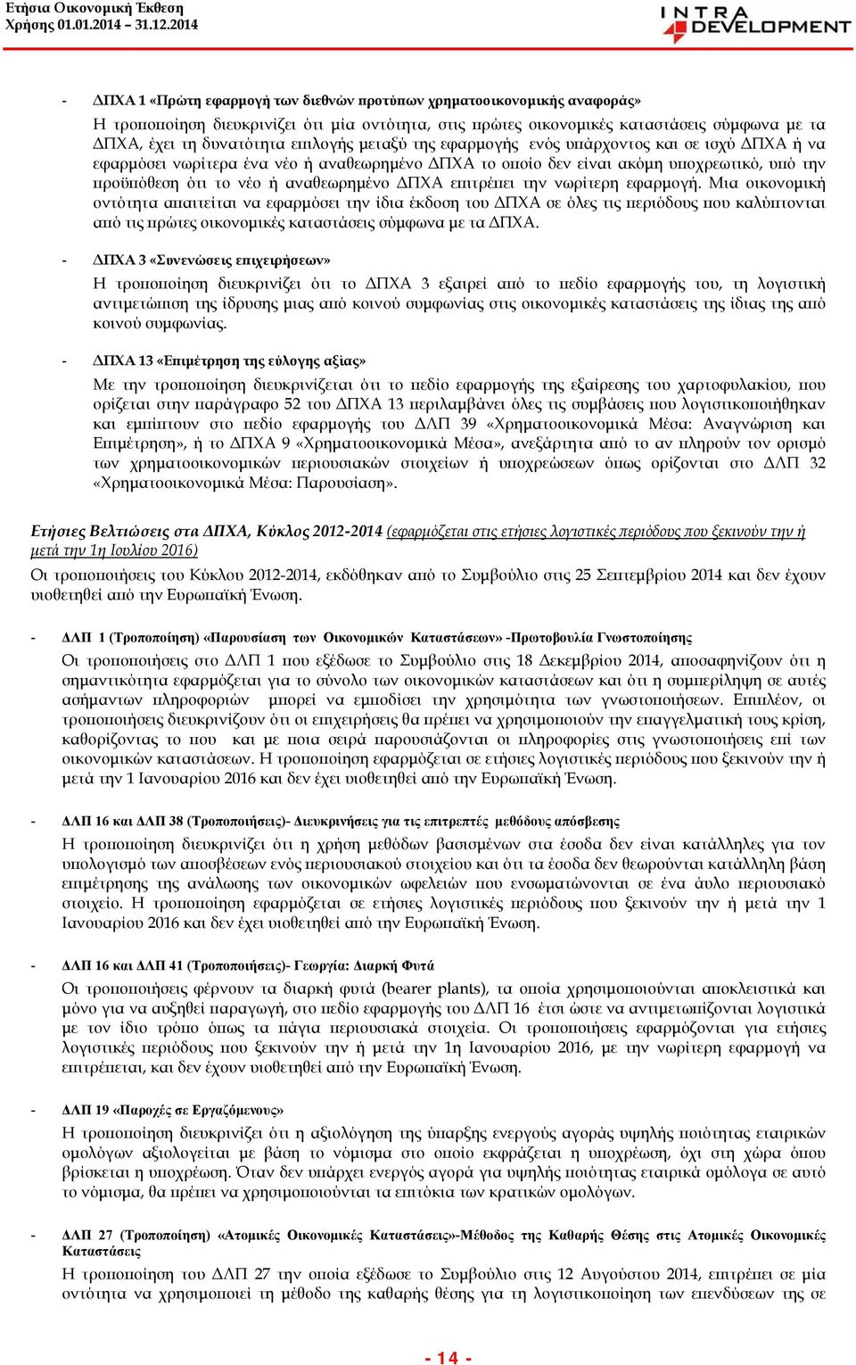 ΔΠΧΑ επιτρέπει την νωρίτερη εφαρμογή.