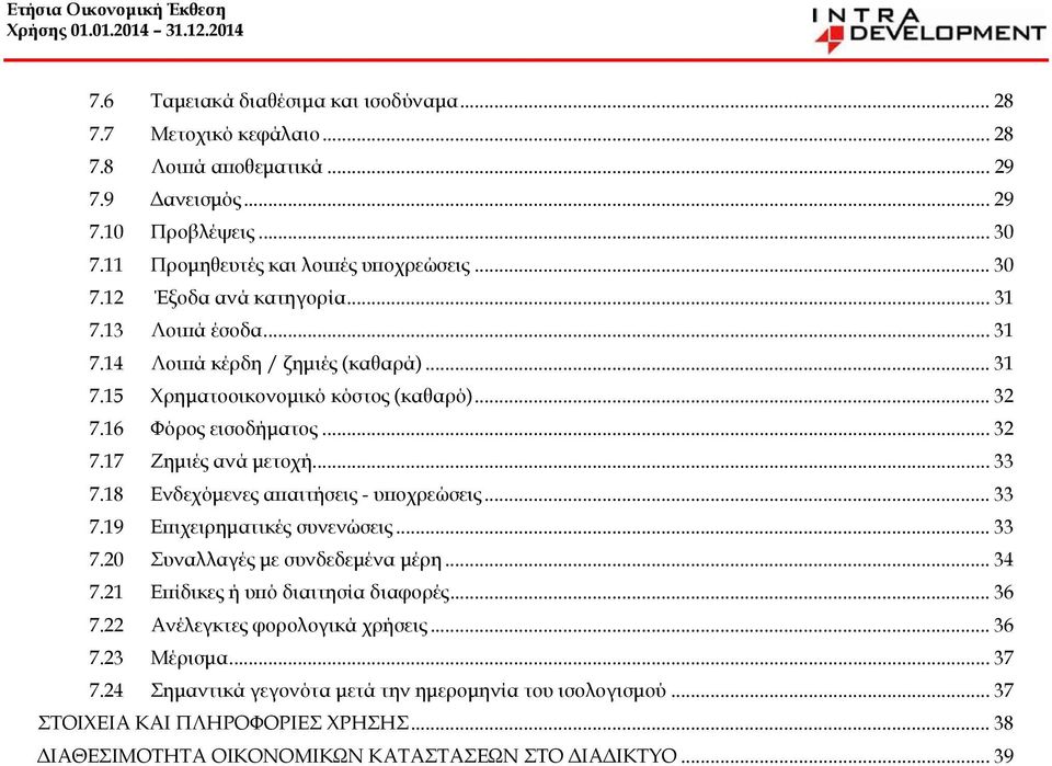 18 Ενδεχόμενες απαιτήσεις - υποχρεώσεις... 33 7.19 Επιχειρηματικές συνενώσεις... 33 7.20 Συναλλαγές με συνδεδεμένα μέρη... 34 7.21 Επίδικες ή υπό διαιτησία διαφορές... 36 7.