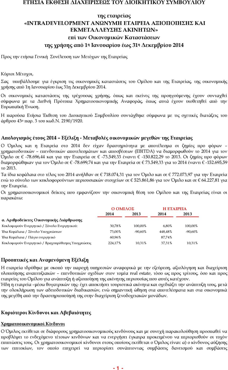 χρήσης από 1η Ιανουαρίου έως 31η Δεκεμβρίου 2014.