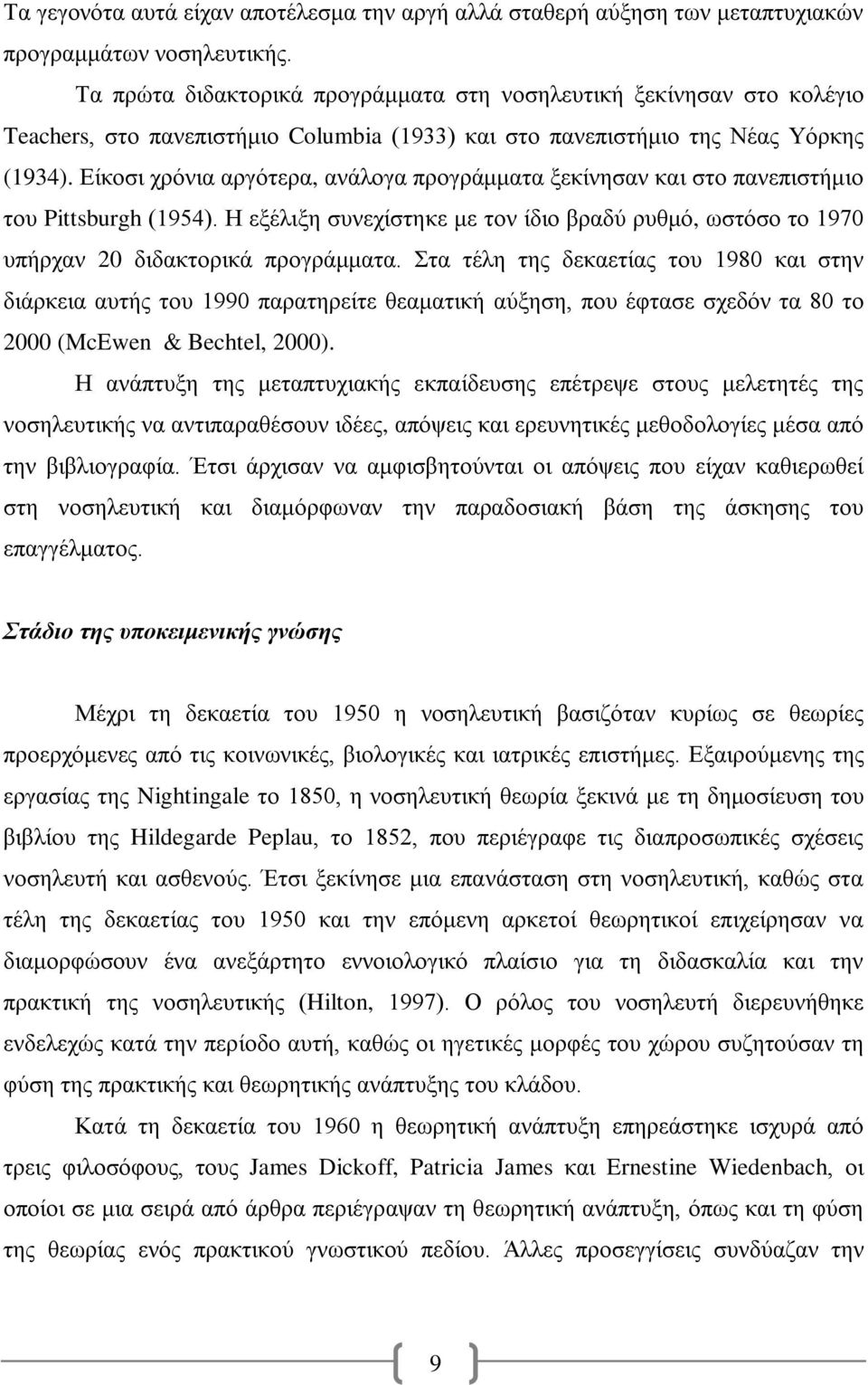 Είκοσι χρόνια αργότερα, ανάλογα προγράμματα ξεκίνησαν και στο πανεπιστήμιο του Pittsburgh (1954). Η εξέλιξη συνεχίστηκε με τον ίδιο βραδύ ρυθμό, ωστόσο το 1970 υπήρχαν 20 διδακτορικά προγράμματα.