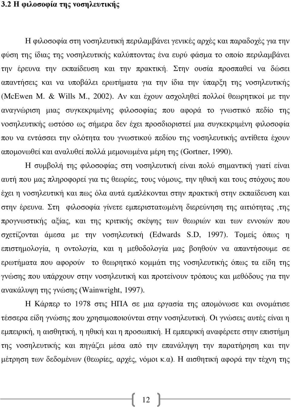 Αν και έχουν ασχοληθεί πολλοί θεωρητικοί με την αναγνώριση μιας συγκεκριμένης φιλοσοφίας που αφορά το γνωστικό πεδίο της νοσηλευτικής ωστόσο ως σήμερα δεν έχει προσδιοριστεί μια συγκεκριμένη