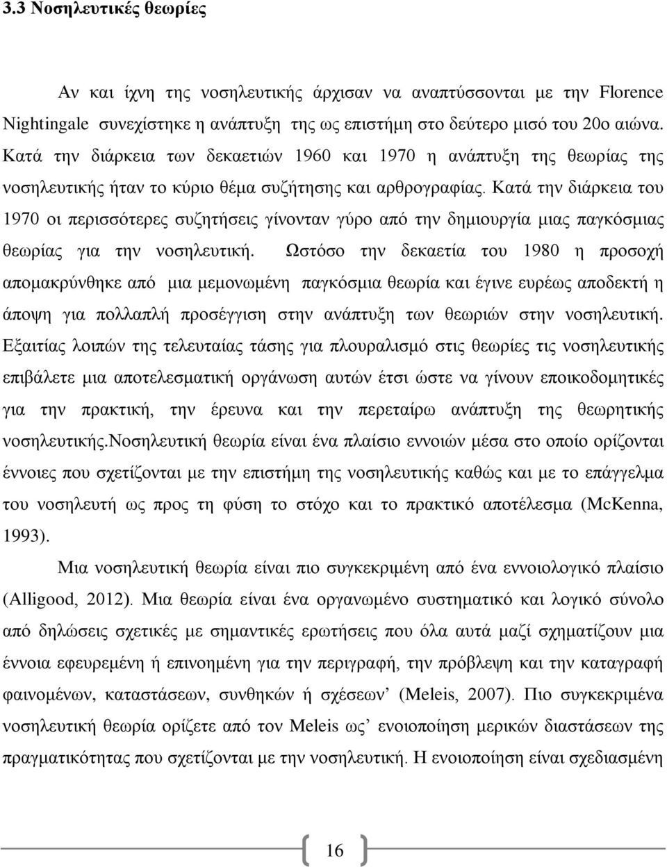 Κατά την διάρκεια του 1970 οι περισσότερες συζητήσεις γίνονταν γύρο από την δημιουργία μιας παγκόσμιας θεωρίας για την νοσηλευτική.