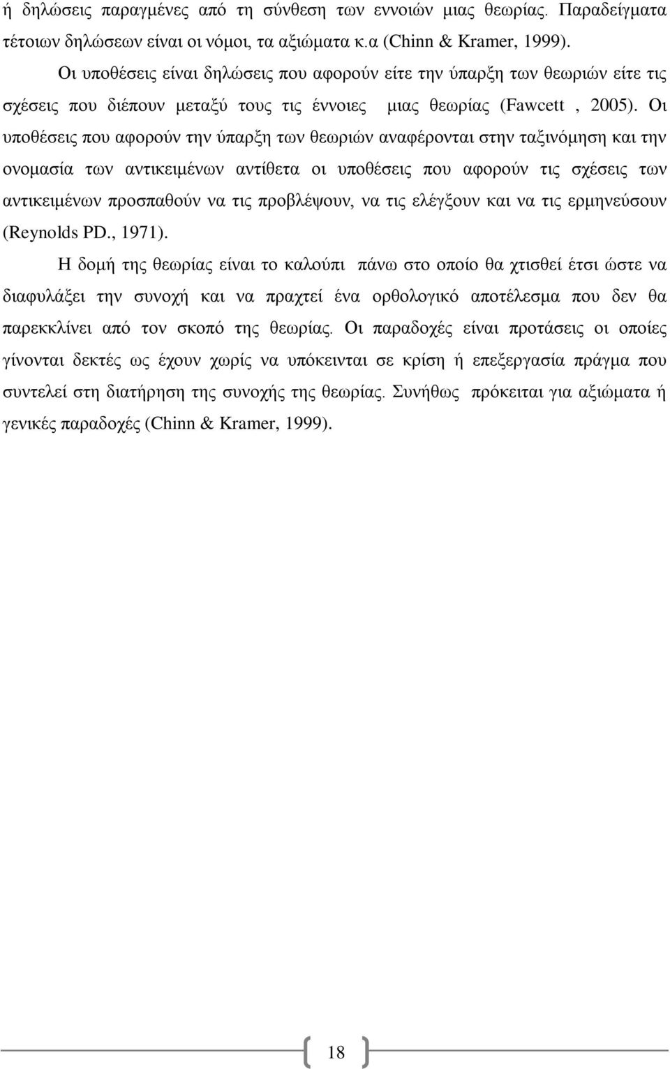 Οι υποθέσεις που αφορούν την ύπαρξη των θεωριών αναφέρονται στην ταξινόμηση και την ονομασία των αντικειμένων αντίθετα οι υποθέσεις που αφορούν τις σχέσεις των αντικειμένων προσπαθούν να τις