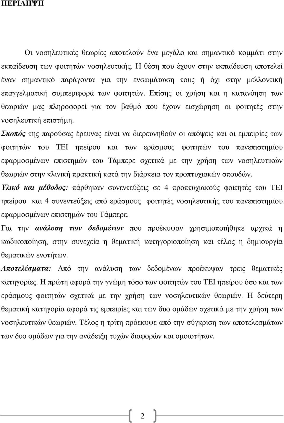 Επίσης οι χρήση και η κατανόηση των θεωριών μας πληροφορεί για τον βαθμό που έχουν εισχώρηση οι φοιτητές στην νοσηλευτική επιστήμη.