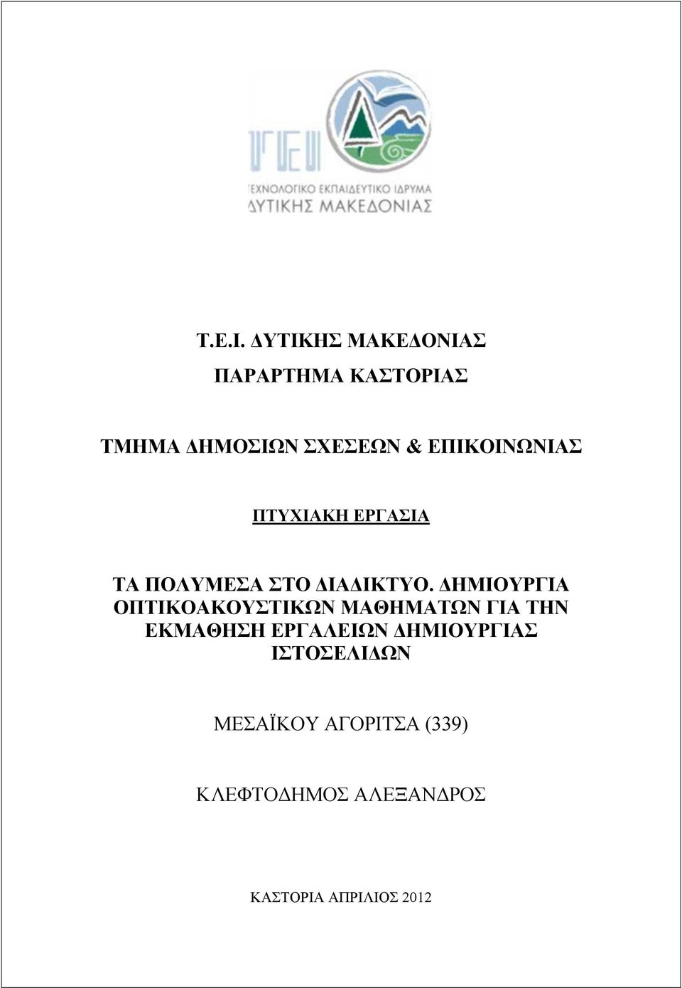 ΕΠΙΚΟΙΝΩΝΙΑΣ ΠΤΥΧΙΑΚΗ ΕΡΓΑΣΙΑ ΤΑ ΠΟΛΥΜΕΣΑ ΣΤΟ ΔΙΑΔΙΚΤΥΟ.