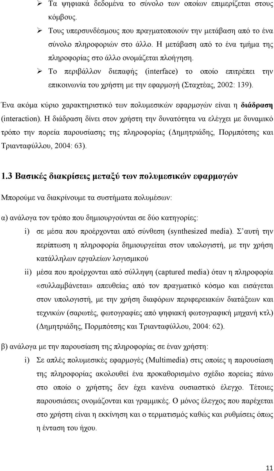 Ένα ακόμα κύριο χαρακτηριστικό των πολυμεσικών εφαρμογών είναι η διάδραση (interaction).