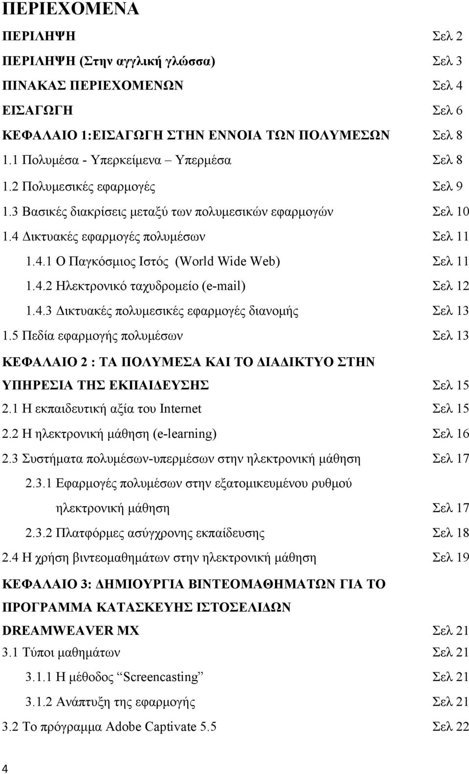 4.2 Ηλεκτρονικό ταχυδρομείο (e-mail) Σελ 12 1.4.3 Δικτυακές πολυμεσικές εφαρμογές διανομής Σελ 13 1.