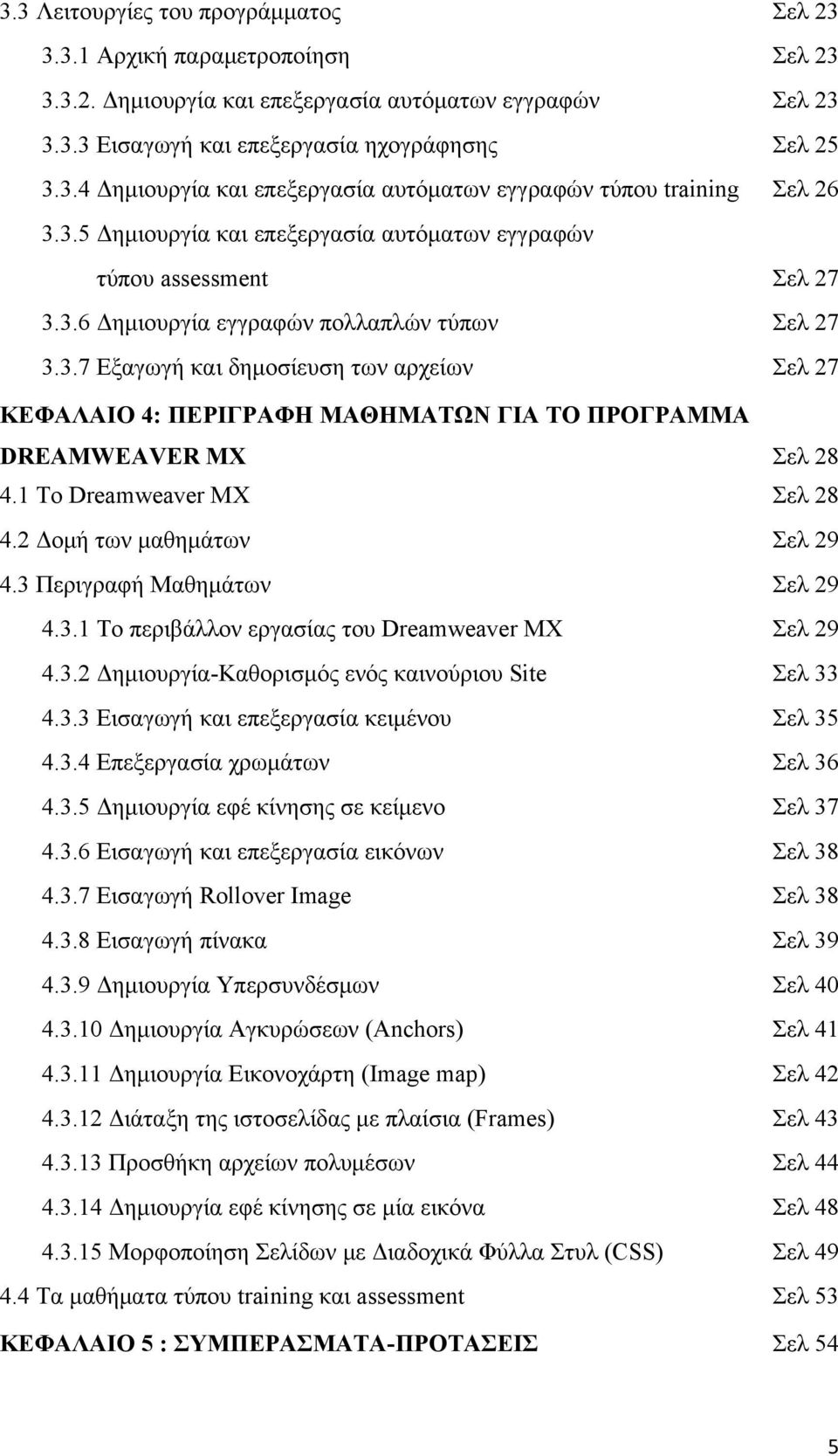 1 Το Dreamweaver MX Σελ 28 4.2 Δομή των μαθημάτων Σελ 29 4.3 Περιγραφή Μαθημάτων Σελ 29 4.3.1 Το περιβάλλον εργασίας του Dreamweaver MX Σελ 29 4.3.2 Δημιουργία-Καθορισμός ενός καινούριου Site Σελ 33 4.