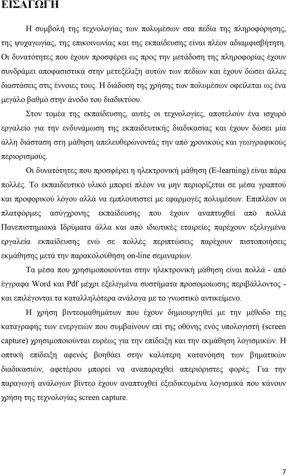 Η διάδοση της χρήσης των πολυμέσων οφείλεται ως ένα μεγάλο βαθμό στην άνοδο του διαδικτύου.