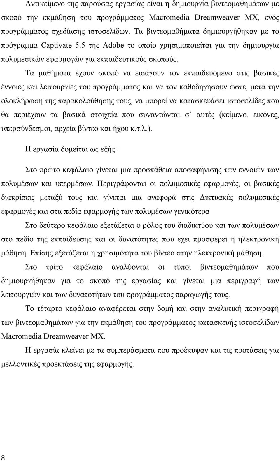 Τα μαθήματα έχουν σκοπό να εισάγουν τον εκπαιδευόμενο στις βασικές έννοιες και λειτουργίες του προγράμματος και να τον καθοδηγήσουν ώστε, μετά την ολοκλήρωση της παρακολούθησης τους, να μπορεί να