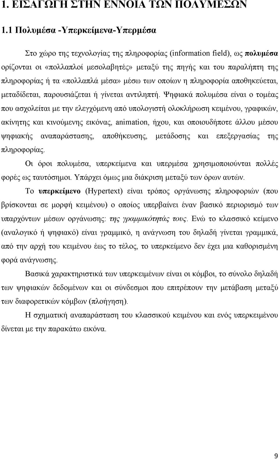 «πολλαπλά μέσα» μέσω των οποίων η πληροφορία αποθηκεύεται, μεταδίδεται, παρουσιάζεται ή γίνεται αντιληπτή.