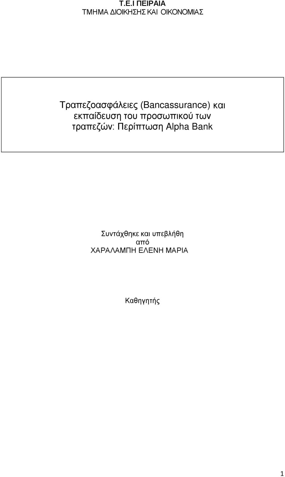 του προσωπικού των τραπεζών: Περίπτωση Alpha Bank