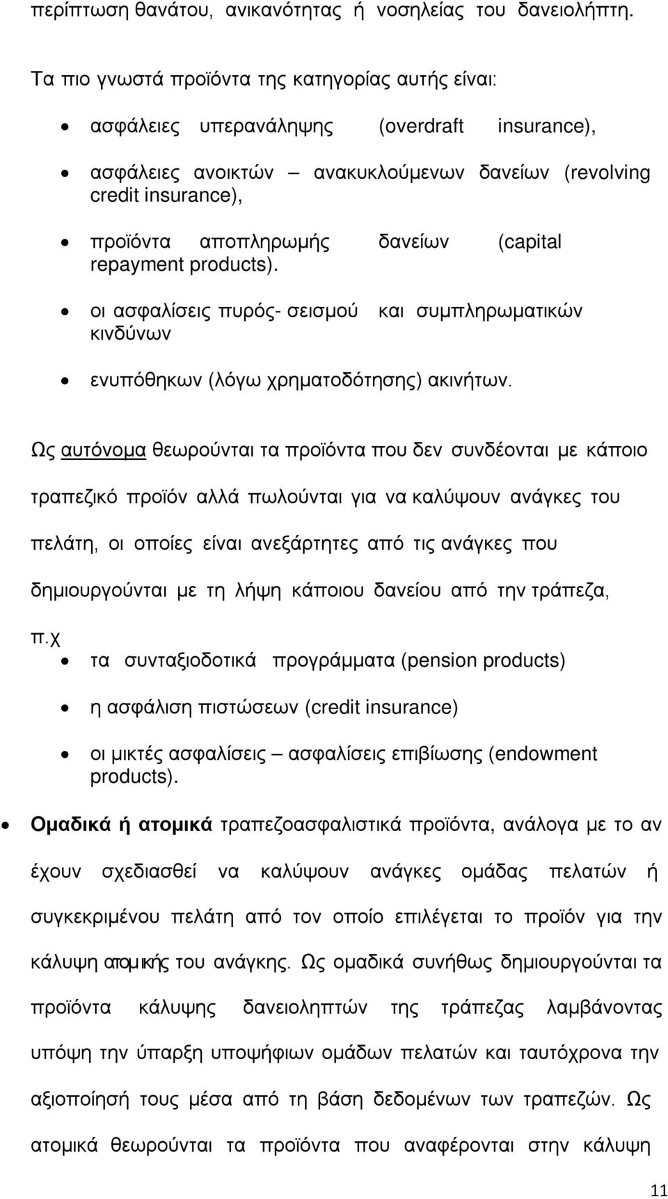 (capital repayment products). οι ασφαλίσεις πυρός- σεισμού και συμπληρωματικών κινδύνων ενυπόθηκων (λόγω χρηματοδότησης) ακινήτων.