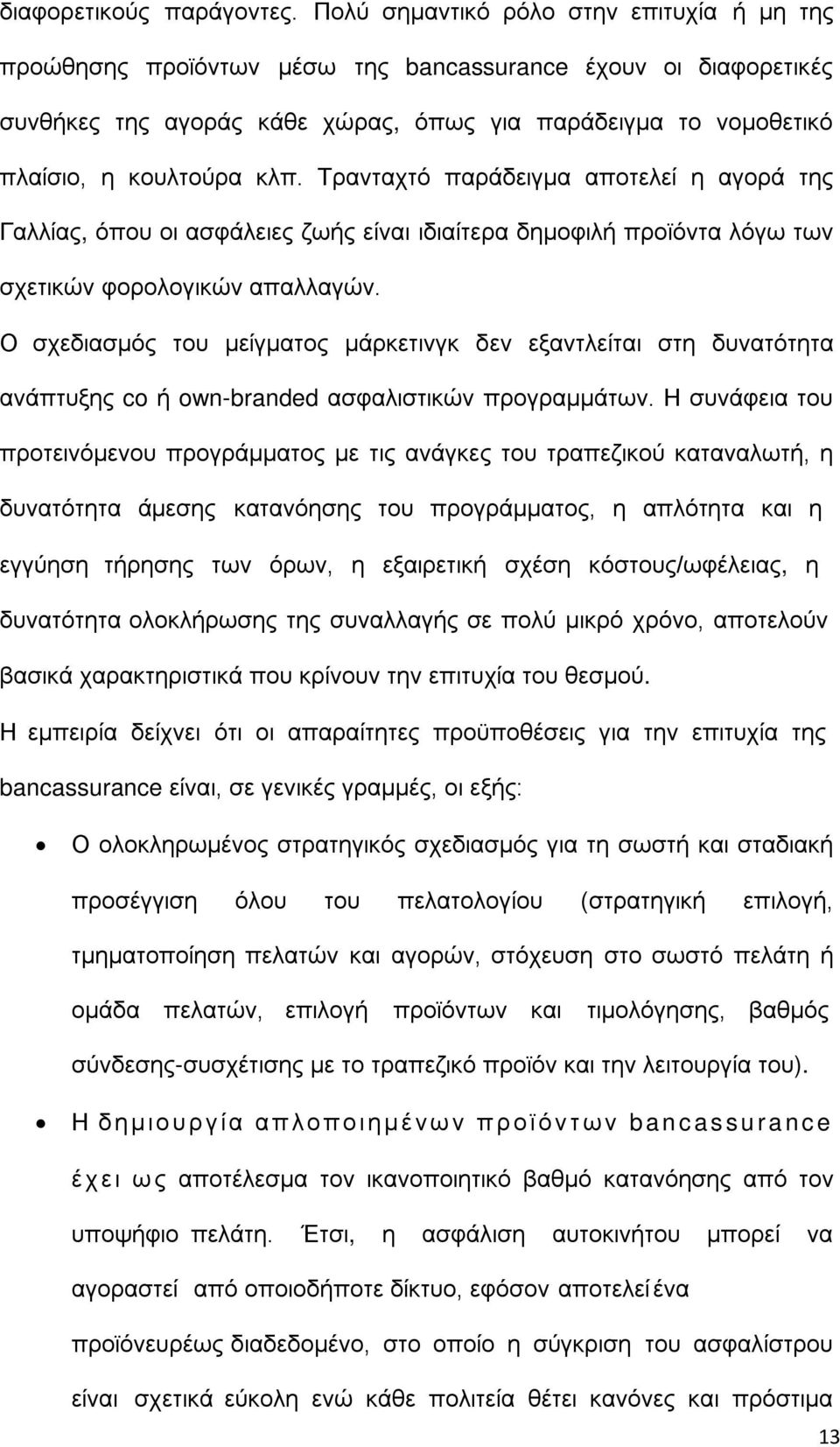 Τρανταχτό παράδειγμα αποτελεί η αγορά της Γαλλίας, όπου οι ασφάλειες ζωής είναι ιδιαίτερα δημοφιλή προϊόντα λόγω των σχετικών φορολογικών απαλλαγών.