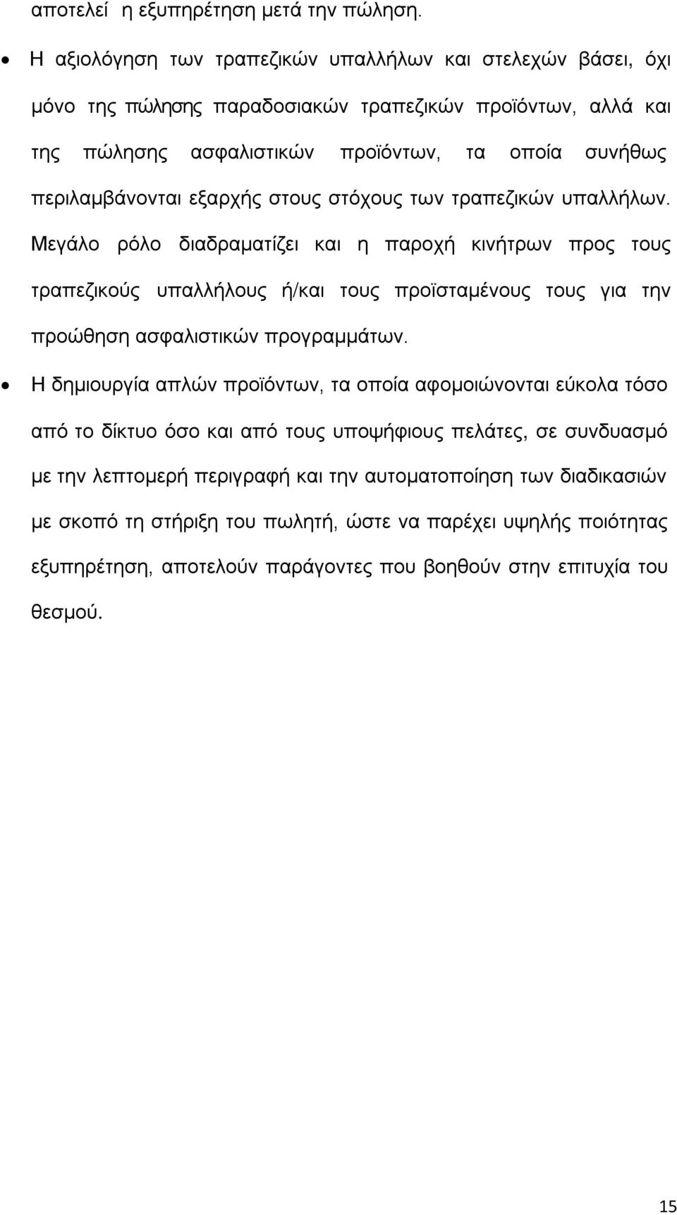 εξαρχής στους στόχους των τραπεζικών υπαλλήλων.