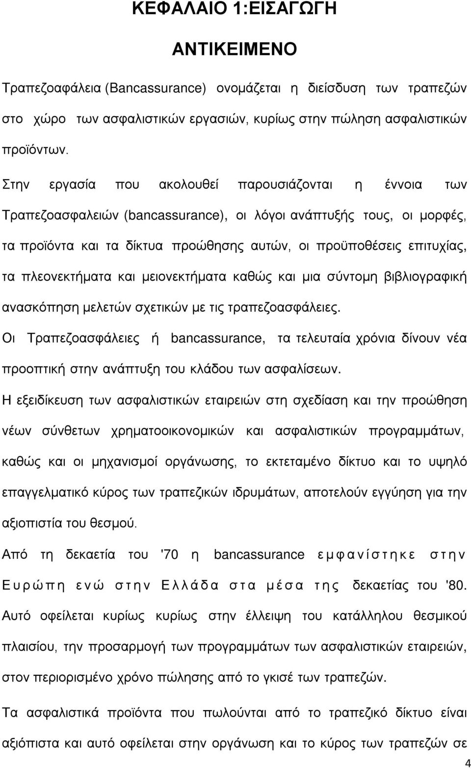 πλεονεκτήματα και μειονεκτήματα καθώς και μια σύντομη βιβλιογραφική ανασκόπηση μελετών σχετικών με τις τραπεζοασφάλειες.