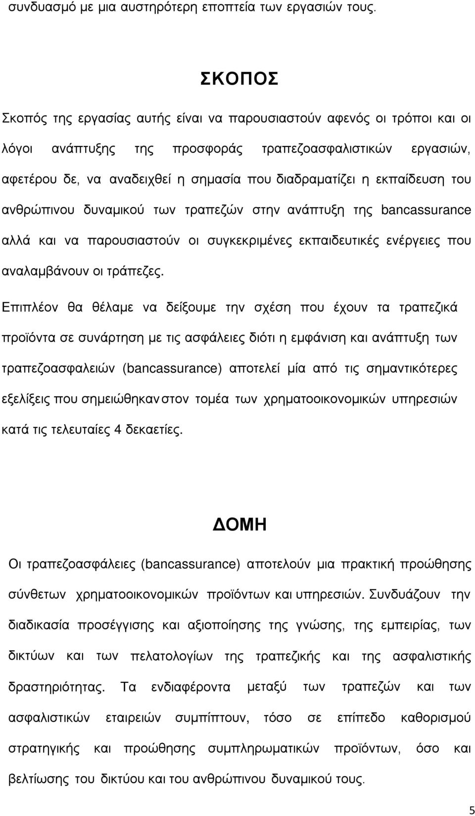 εκπαίδευση του ανθρώπινου δυναμικού των τραπεζών στην ανάπτυξη της bancassurance αλλά και να παρουσιαστούν οι συγκεκριμένες εκπαιδευτικές ενέργειες που αναλαμβάνουν οι τράπεζες.