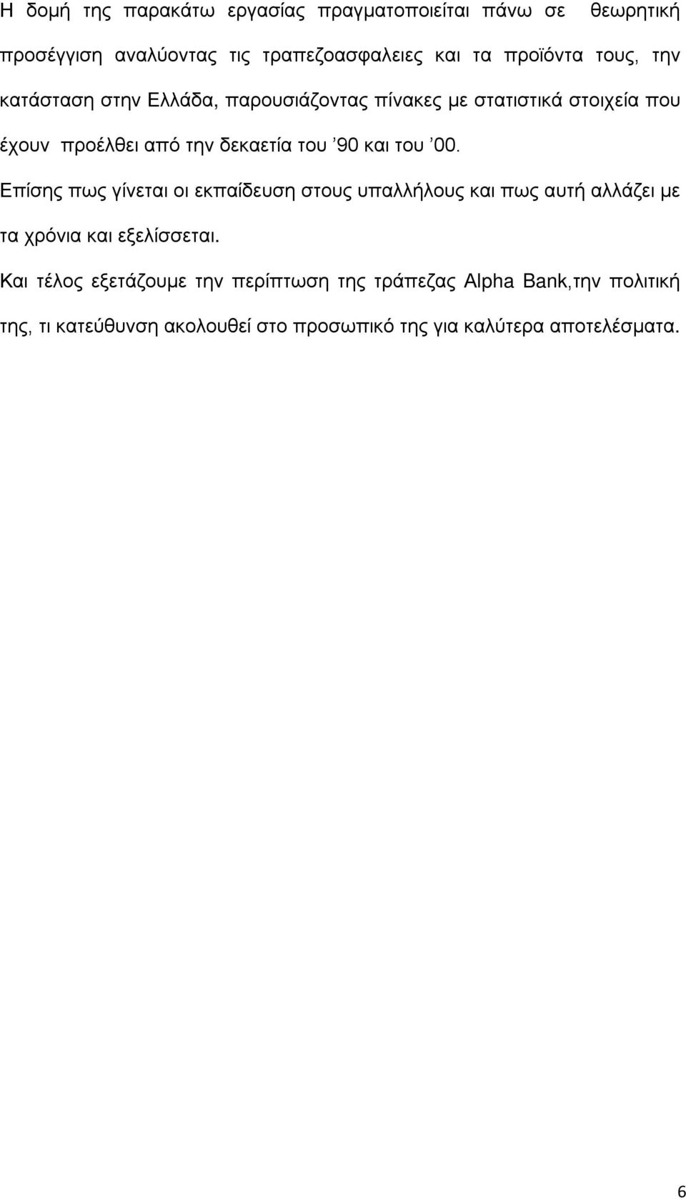 του 00. Επίσης πως γίνεται οι εκπαίδευση στους υπαλλήλους και πως αυτή αλλάζει με τα χρόνια και εξελίσσεται.