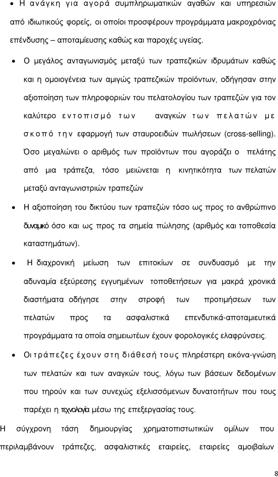 εντοπισμό των αναγκών των πελατών με σκοπό την εφαρμογή των σταυροειδών πωλήσεων (cross-selling).