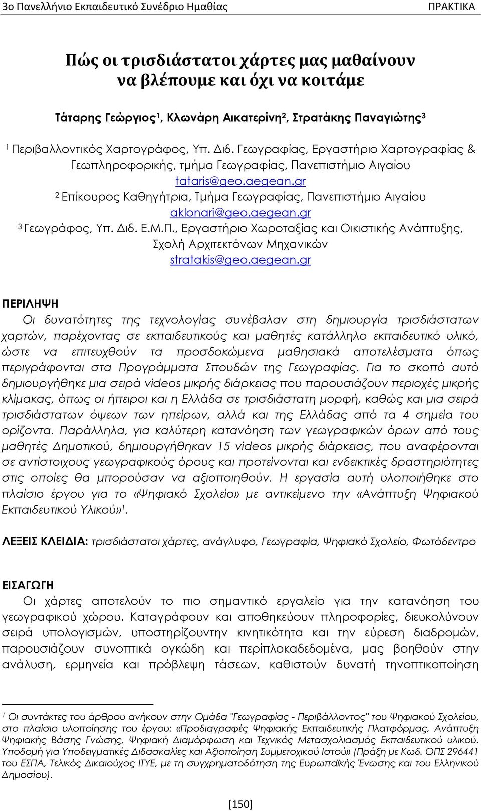 Διδ. Ε.Μ.Π., Εργαστήριο Χωροταξίας και Οικιστικής Ανάπτυξης, Σχολή Αρχιτεκτόνων Μηχανικών stratakis@geo.aegean.