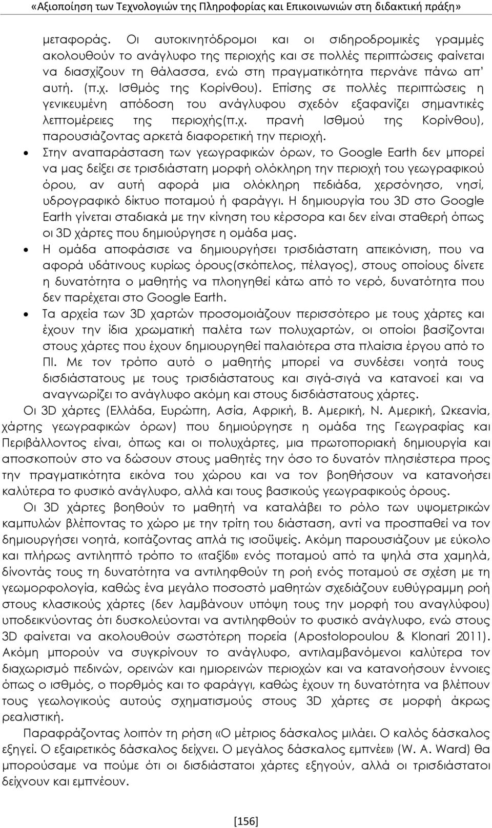 Επίσης σε πολλές περιπτώσεις η γενικευμένη απόδοση του ανάγλυφου σχεδόν εξαφανίζει σημαντικές λεπτομέρειες της περιοχής(π.χ. πρανή Ισθμού της Κορίνθου), παρουσιάζοντας αρκετά διαφορετική την περιοχή.