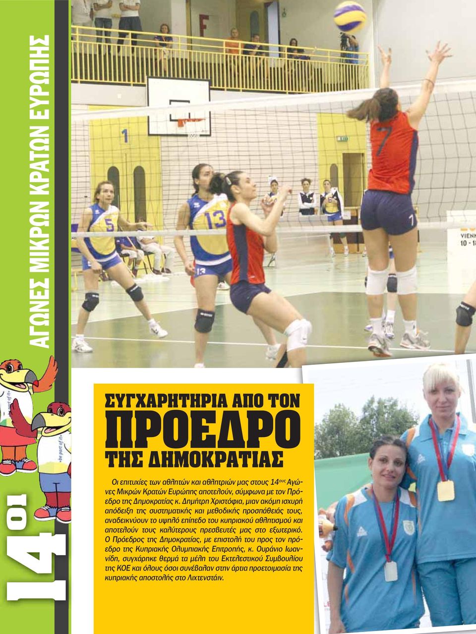 Δημήτρη Χριστόφια, μιαν ακόμη ισχυρή απόδειξη της συστηματικής και μεθοδικής προσπάθειάς τους, αναδεικνύουν το υψηλό επίπεδο του κυπριακού αθλητισμού και αποτελούν τους