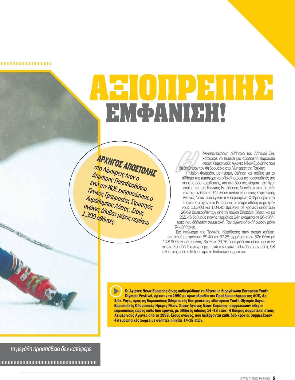 Η δεκαπεντάχρονη αθλήτρια του Αλπικού Σκι, κατάφερε να πετύχει μια αξιοπρεπή παρουσία στους Χειμερινούς Αγώνες Νέων Ευρώπης που διεξήχθησαν τον Φεβρουάριο στο Λίμπερετς της Τσεχίας.