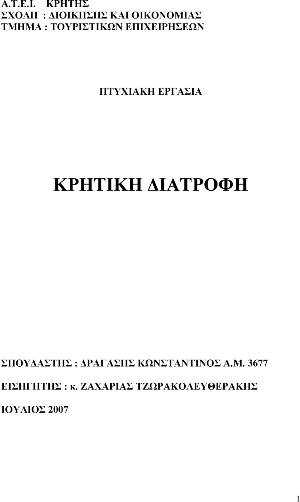 ΤΟΥΡΙΣΤΙΚΩΝ ΕΠΙΧΕΙΡΗΣΕΩΝ ΠΤΥΧΙΑΚΗ ΕΡΓΑΣΙΑ ΚΡΗΤΙΚΗ