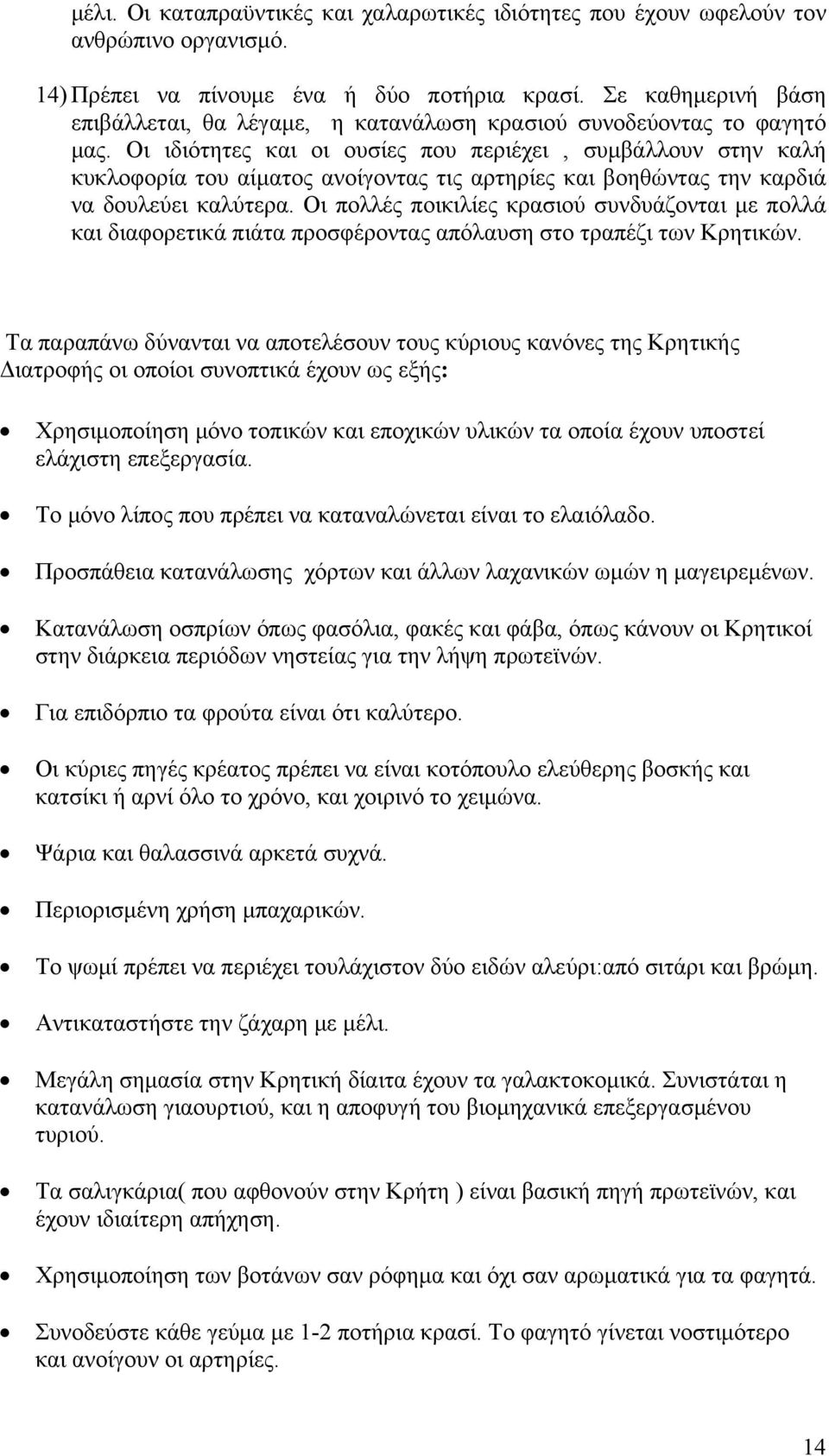 Οι ιδιότητες και οι ουσίες που περιέχει, συμβάλλουν στην καλή κυκλοφορία του αίματος ανοίγοντας τις αρτηρίες και βοηθώντας την καρδιά να δουλεύει καλύτερα.