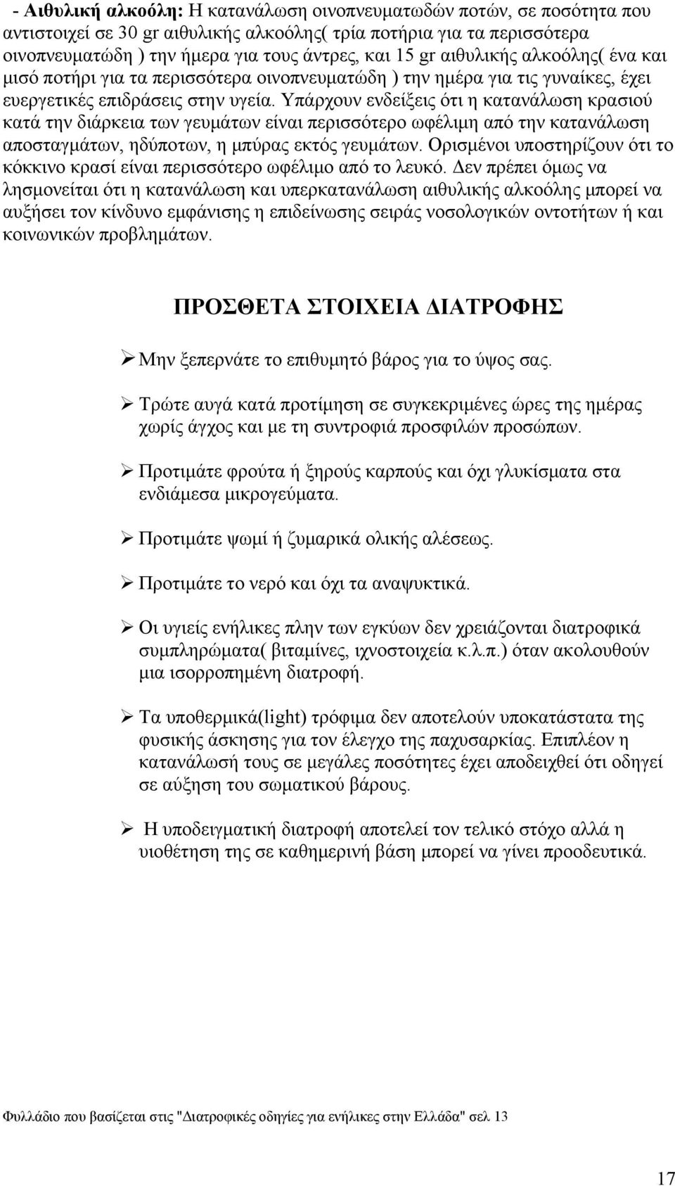 Υπάρχουν ενδείξεις ότι η κατανάλωση κρασιού κατά την διάρκεια των γευμάτων είναι περισσότερο ωφέλιμη από την κατανάλωση αποσταγμάτων, ηδύποτων, η μπύρας εκτός γευμάτων.