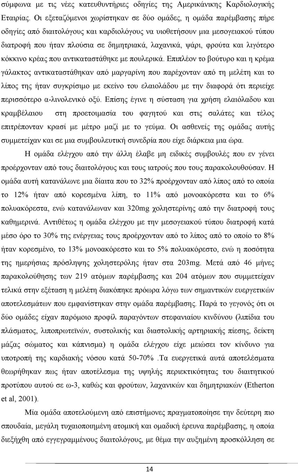 ψάρι, φρούτα και λιγότερο κόκκινο κρέας που αντικαταστάθηκε με πουλερικά.