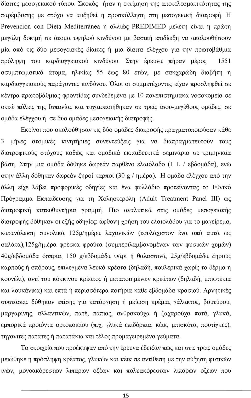 ελέγχου για την πρωτοβάθμια πρόληψη του καρδιαγγειακού κινδύνου. Στην έρευνα πήραν μέρος 1551 ασυμπτωματικά άτομα, ηλικίας 55 έως 80 ετών, με σακχαρώδη διαβήτη ή καρδιαγγειακούς παράγοντες κινδύνου.