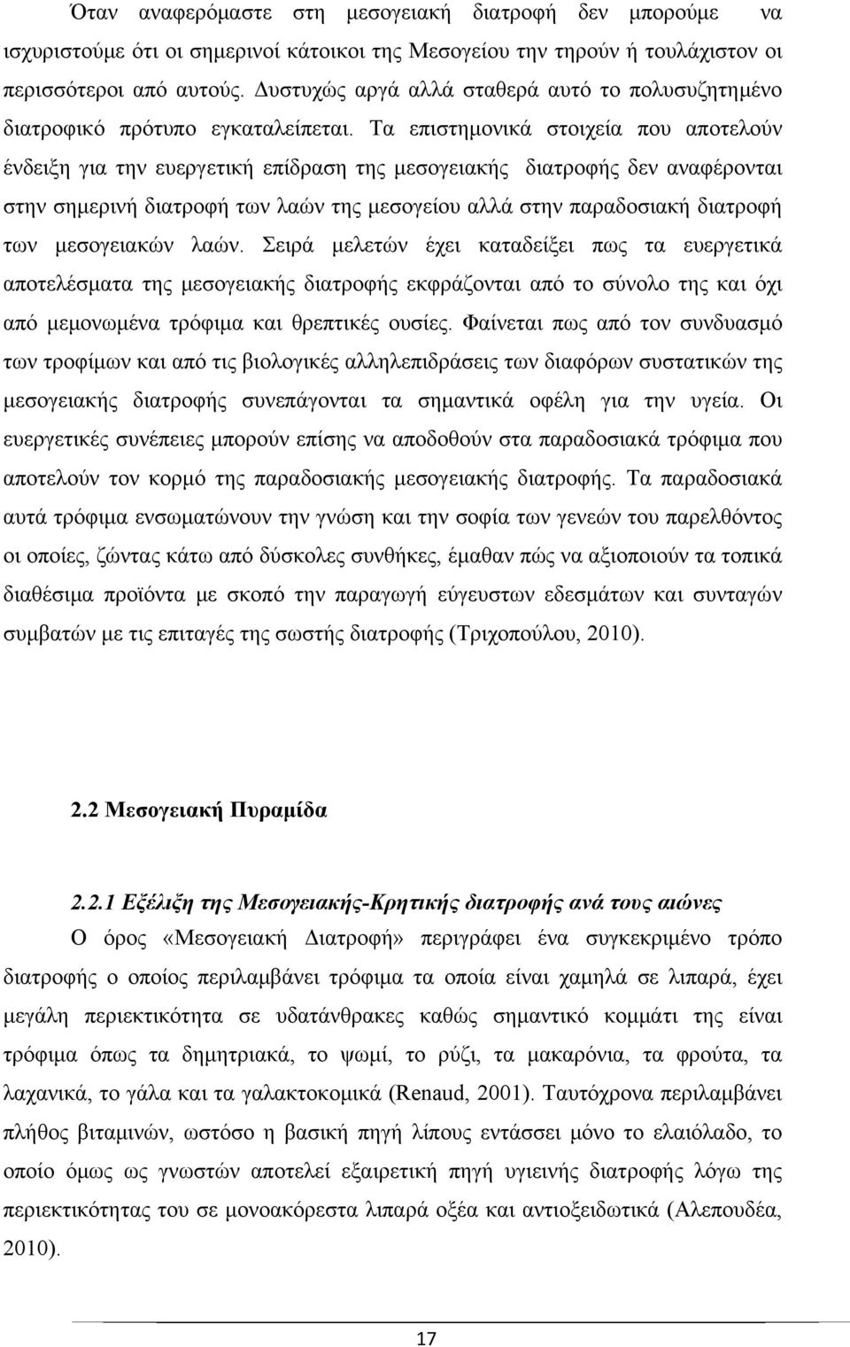 Τα επιστημονικά στοιχεία που αποτελούν ένδειξη για την ευεργετική επίδραση της μεσογειακής διατροφής δεν αναφέρονται στην σημερινή διατροφή των λαών της μεσογείου αλλά στην παραδοσιακή διατροφή των