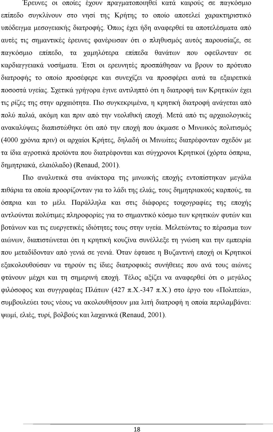 καρδιαγγειακά νοσήματα. Έτσι οι ερευνητές προσπάθησαν να βρουν το πρότυπο διατροφής το οποίο προσέφερε και συνεχίζει να προσφέρει αυτά τα εξαιρετικά ποσοστά υγείας.