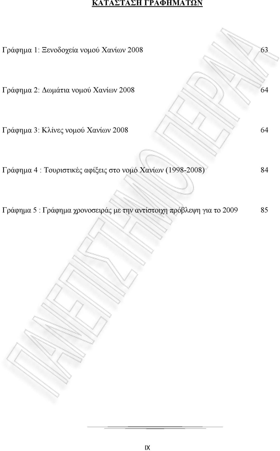 2008 64 Γράφημα 4 : Τουριστικές αφίξεις στο νομό Χανίων (1998-2008) 84