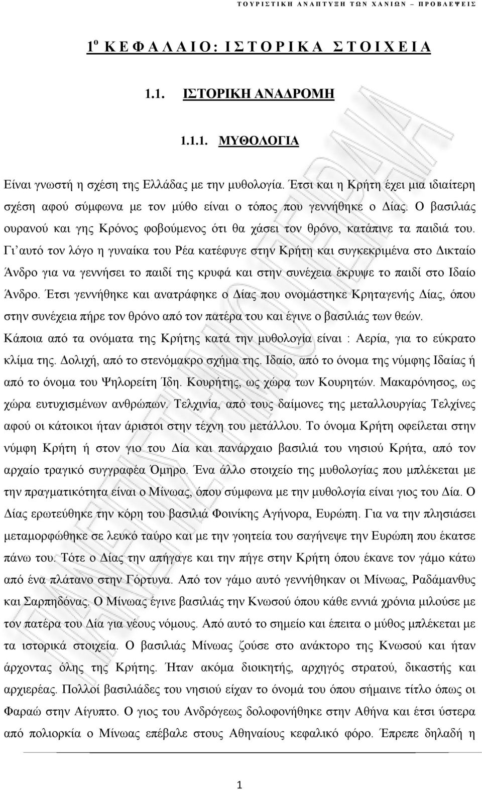 Γι αυτό τον λόγο η γυναίκα του Ρέα κατέφυγε στην Κρήτη και συγκεκριμένα στο Δικταίο Άνδρο για να γεννήσει το παιδί της κρυφά και στην συνέχεια έκρυψε το παιδί στο Ιδαίο Άνδρο.