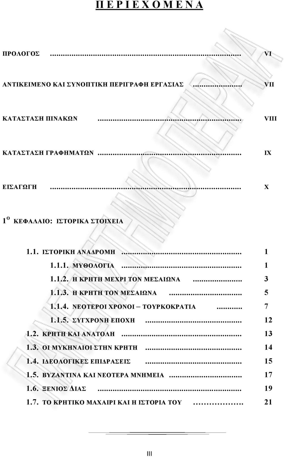 1.1.3. Η ΚΡΗΤΗ ΤΟΝ ΜΕΣΑΙΩΝΑ... 5 1.1.4. ΝΕΟΤΕΡΟΙ ΧΡΟΝΟΙ ΤΟΥΡΚΟΚΡΑΤΙΑ... 7 1.1.5. ΣΥΓΧΡΟΝΗ ΕΠΟΧΗ... 12 1.2. ΚΡΗΤΗ ΚΑΙ ΑΝΑΤΟΛΗ... 13 1.3. ΟΙ ΜΥΚΗΝΑΙΟΙ ΣΤΗΝ ΚΡΗΤΗ.