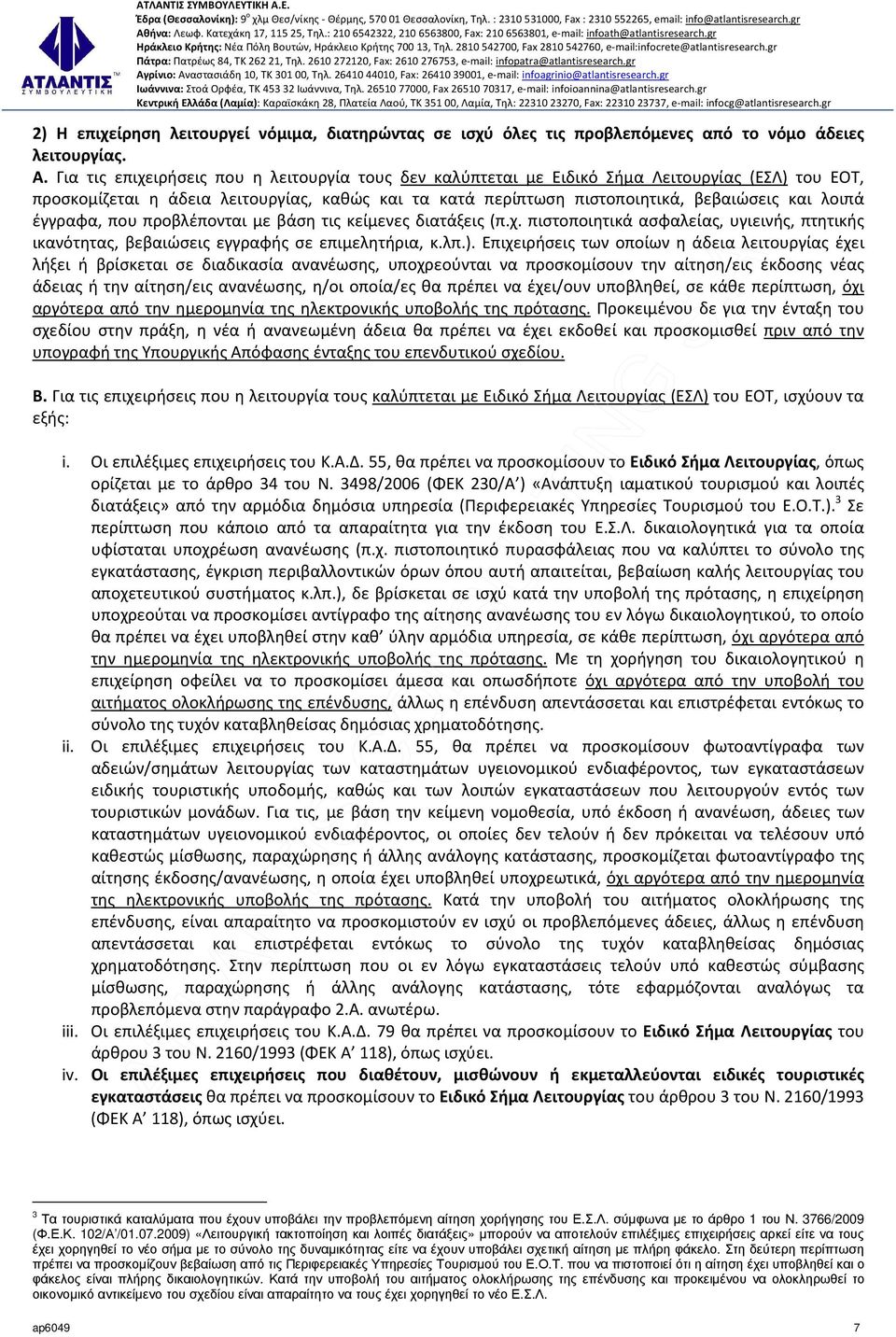 έγγραφα, που προβλέπονται με βάση τις κείμενες διατάξεις (π.χ. πιστοποιητικά ασφαλείας, υγιεινής, πτητικής ικανότητας, βεβαιώσεις εγγραφής σε επιμελητήρια, κ.λπ.).